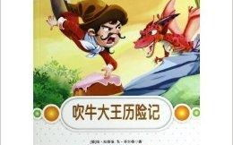吹牛大王历险记图片,吹牛大王闵豪森的奇幻旅程