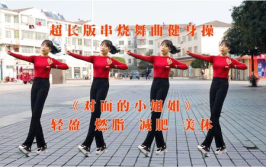 对面的小姐姐 健身操,健身操助力小姐姐塑造完美身材