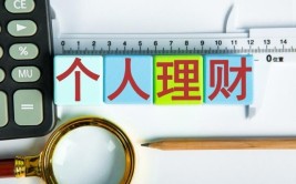 第一财经科学规划个人理财稳步推动财富增值进程