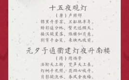 关于元宵节的佳句,元宵佳句里的节日韵味
