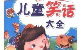 5岁儿童笑话大全 简短爆笑,5岁宝贝的爆笑笑话集锦