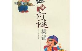 趣味灯谜集锦,智慧传承古今